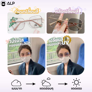 ALP Blue Block Glasses แว่นตากรองแสงสีฟ้า เลนส์เปลี่ยนสี เลนส์ออโต้ กันรังสีUV400 แถมกล่อง รุ่นSN0068