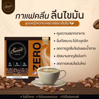 กาแฟสวอนเน่รสชาติที่ลงตัวและลูกค้าถามหามากที่สุด