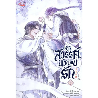 หนังสือ  หากสวรรค์พานพบรัก เล่ม 3 #นิยาวาย #Lian Shu
