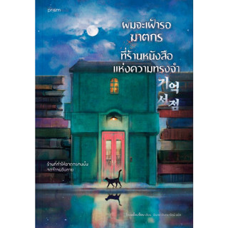ผมจะเฝ้ารอฆาตกรที่ร้านหนังสือแห่งความทรงจำ