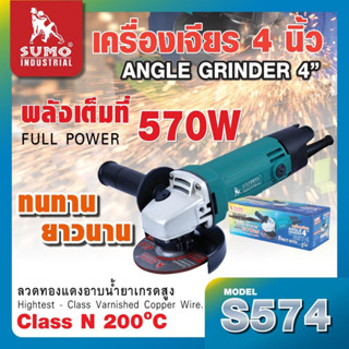 SUMO เครื่องเจียร 4 นิ้ว รุ่น S574 กำลังวัตต์ 570W ความเร็วรอบ 12000 รอบ/นาที