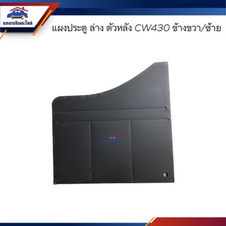 📦 แผงประตู แผงกรุประตูด้านใน ล่าง ตัวหลัง NISSAN CW430 ข้างซ้าย/ขวา