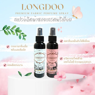 LONGDOO สเปรย์ฉีดผ้าหอมเกรดพรีเมี่ยม สูตรเข้มข้น หอมเหมือนร้านซักรีด 100ML | PREMIUM FABRIC PERFUME SPRAY