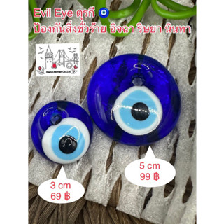 **อ่านก่อนสั่งนะคะ evil eye 🧿ดวงตาปีศาจ ป้องกันสิ่งชั่วร้าย/ของแท้นำเข้าจากตุรกี ทำจากแก้ว งานhand made