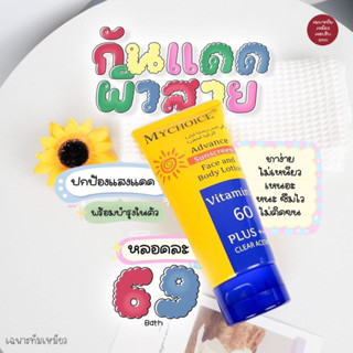 [ตัวเด็ด] กันแดดมายช้อยส์​ SPF60 PA+++ ขนาด 150 กรัม