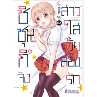 การ์ตูน ชิชุนกิจัง สาวใสวัยลองรัก เล่ม 1-3 (MG) การ์ตูนมือหนึ่ง FIRST PAGE PRO