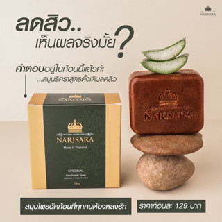 สบู่ลดสิว  NARISARA🫧