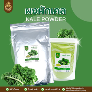 ผงผักเคล | KALE POWDER | มีให้เลือก 2 ขนาด