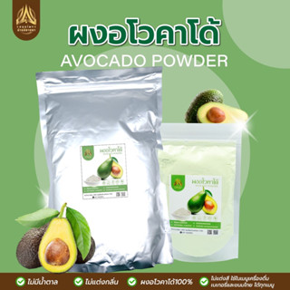 ผงอโวคาโด้ | AVOCADO POWDER | มีให้เลือก 2 ขนาด