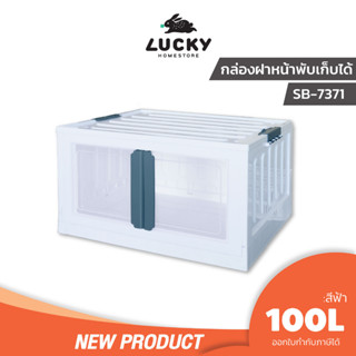 LUCKY HOME กล่องเก็บของ เปิดฝาหน้า พับจัดเก็บได้ SB-7370/SB-7371 ขนาด(กว้าง x ยาว x สูง ):47.5 x 69.5 x 38.3 cm 100 ลิตร