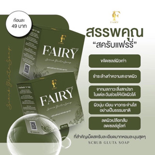 สบู่สครับแฟร์รี่ กลูต้าชาเขียว Fairy Scrub Gluta Soap ( ขนาด 55 กรัม )ของแท้💯%