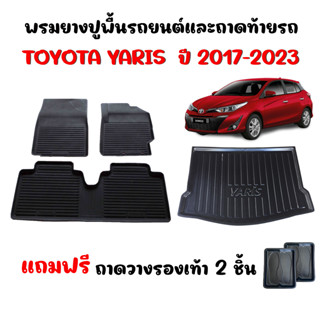 (จัดชุด) ผ้ายางปูพื้นรถยนต์เข้ารูปและถาดท้ายรถ TOYOTA YARIS ปี 2017-2023 พรมปูพื้นรถ แผ่นยางปูพื้นรถยนต์  ถาดท้าย พรมรถย