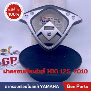 💥แท้ห้าง💥 ฝาครอบเรือนไมล์ มีโอ125 2010 MIO125 แท้ศูนย์ YAMAHA สีเทา สีบรอนซ์