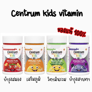 วิตามินเด็ก Centrum kids บำรุงสมอง สายตา เสริมภูมิคุ้มกัน