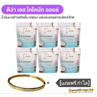 Deva S-Coconut✨️[โปร3แถม3+กำไล]✨️น้ำมันมะพร้าว🥥สกัดเย็นผสมคอลลาเจนไดเปปไทด์🇧🇻นอร์เวย์ เดวา เอสโคโค่นัท