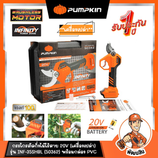 🧡พร้อมส่ง🧡กรรไกรตัดกิ่งไร้สาย ไร้แปรงถ่าน 20V INF-35SHBL PUMPKIN (50362) เครื่องเปล่า (ประกันศูนย์ 1 ปี)