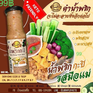 ketoน้ำพริกกะปิ หอมกะปิ เปรี้ยวมะนาว รสเหมือนปกติ