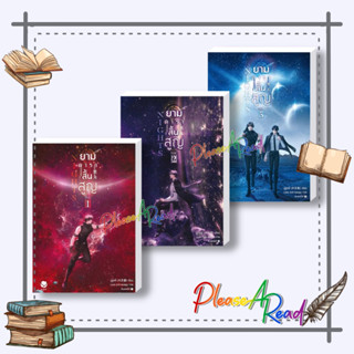 [พร้อมส่ง] หนังสือ Nights ยามดาราสิ้นสูญ เล่ม 1-3 (3 เล่มจบ) / VBox+เล่ม3 สนพ.เอเวอร์วาย #นิยายวายแปล #วาย #pleasearead