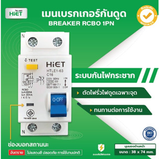 " HIET " Main Circuit Breaker RCBO เมนเซอร์กิตเบรกเกอร์ 1PN กันไฟดูด 16A, 32A,40A ,50A , 63A 220V