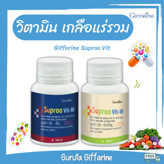 วิตามินรวม เกลือแร่รวม กิฟฟารีน ผู้หญิง ซุปรา วิต-ดับเบิลยู Supraa Vit- W วิตามินซี วิตามินบีรวม บำรุงผิว