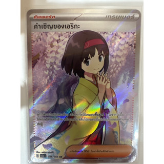 คำเชิญของเอริกะ SR ของแท้ โปเกมอน 151 พร้อมส่ง pokemon card rhai sv2at 196/165