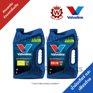 น้ำมันเกียร์ธรรมดา และเฟืองท้าย Valvoline SAE 80W-90 และ 85W-140 ขนาด 5 ลิตร