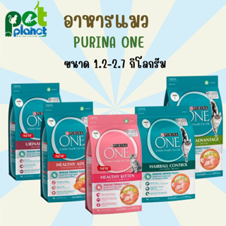 [2.7kg.][1.2kkg.] อาหารแมว PURINA ONE เพียวริน่าวัน อาหารแมวแบบเม็ด 5 สูตร ขนมแมว อาหารแมวทุกสายพันธุ์ แมว ลูกแมว