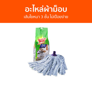 อะไหล่ผ้าม็อบ 3M Scotch-Brite เส้นใยหนา 3 ชั้น ไม่เปื่อยง่าย Magic Mop Refill - ผ้าถูพื้น ไม้ม๊อบถูพื้น ไม้ถูพื้น