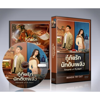 ซีรี่ย์จีน Fireworks of My Heart (2023) กู้ภัยรัก นักดับเพลิง DVD 8 แผ่นจบ.(พากย์ไทย/ซับไทย)