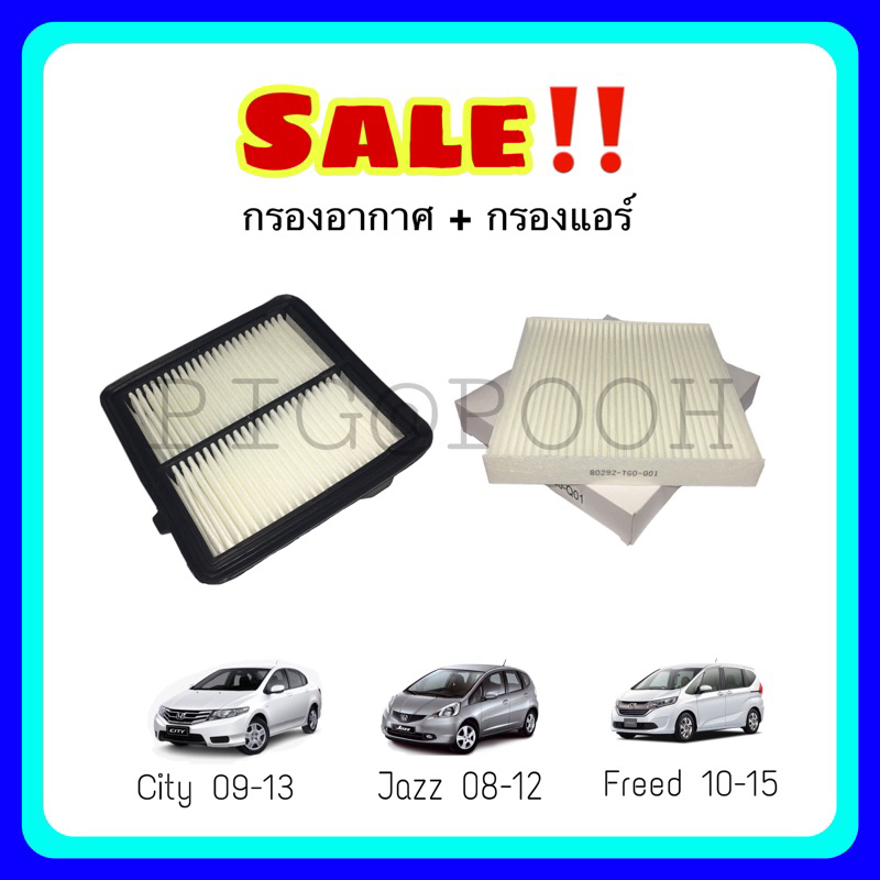 [ซื้อคู่ถูกกว่า] กรองอากาศ กรองแอร์ ฮอนด้า Honda (City/Jazz/Freed)