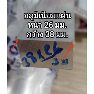 อลูมิเนียมแผ่น&gt;&gt;6063&lt;&lt; หนา 26 มิล(mm.)กว้าง 38 มิล(mm.)แบ่งขายราคาต่อชิ้น...