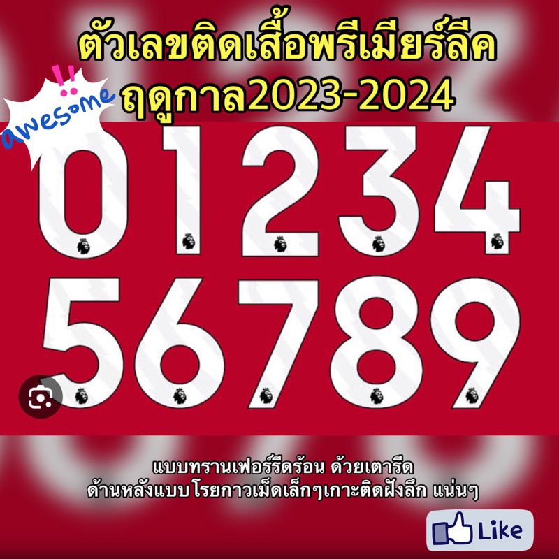 ตัวเลข ฟ้อนใหม่พรีเมียร์ลีค EPL ฤดูกาล 2023-2024 NEW!!! พร้อมส่งแล่วจ้า