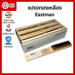 แปรงทองเหลือง 7 แถว Eastman