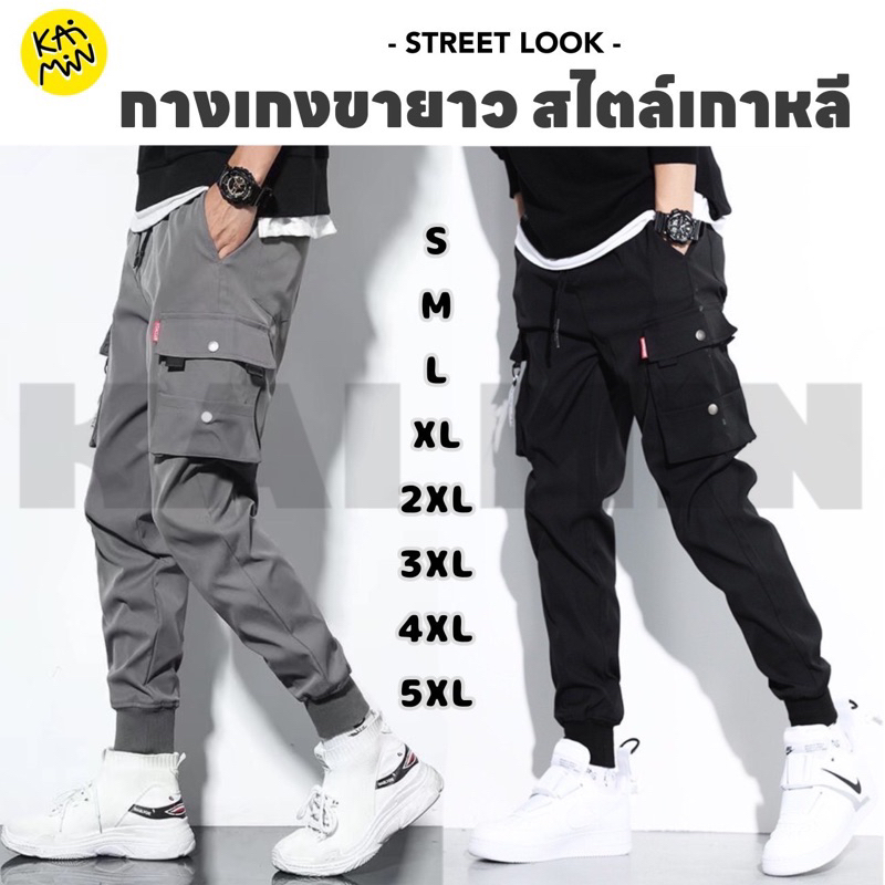 กางเกงขายาวชาย แฟชั่น ไซส์ S-5XL สีดำ สีเทา เอวยืดได้ ผ้าร่มไม่ร้อน KZ-1