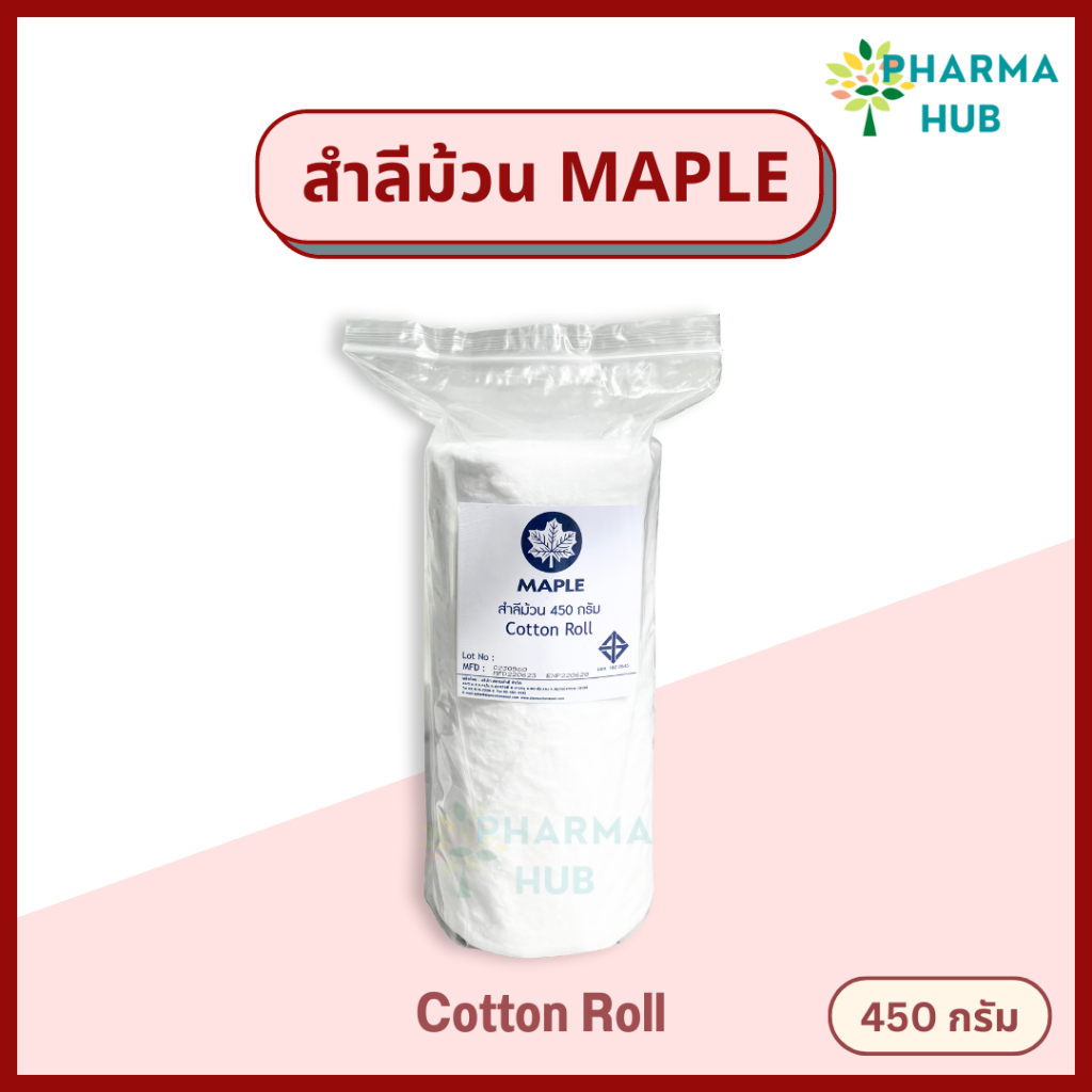 Maple สำลีม้วน 450 กรัม สำลีม้วนทางการแพทย์ สะอาด ปลอดภัย สำลีทำแผล สำลีทำความสะอาด Cotton Roll