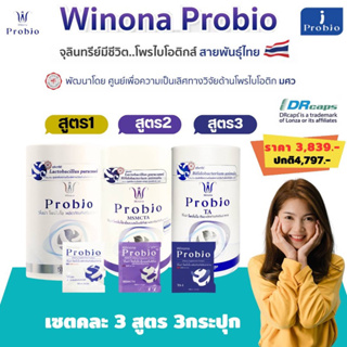 Winona Probio วิโนน่าโพรไบโอ โพรไบโอติกส์ เซตคละ3สูตร(สูตร1+สูตร2+สูตร3)ดูแลครบจบทุกปัญหาสุขภาพ
