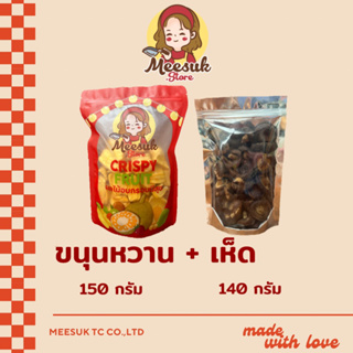 Set ขนุนหวาน150กรัม+เห็ด140กรัม