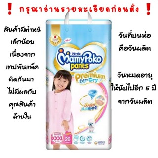 มามี่โพโค Mamypoko Pants Premium extraDry ไชต์XXXL หญิง 26ชิ้น M64 /L52/ Xl46 /xxl 38