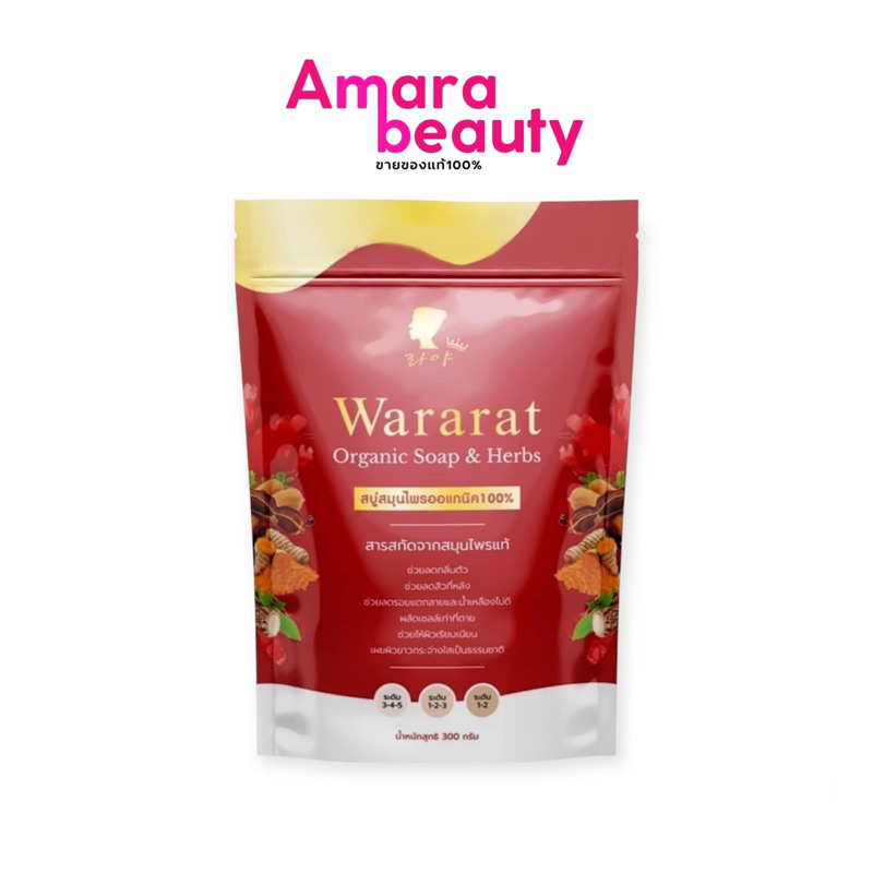 สบู่วรารัตน์ Wararat Organic Soap (1ซองบรรจุ5ก้อน)ของแท้