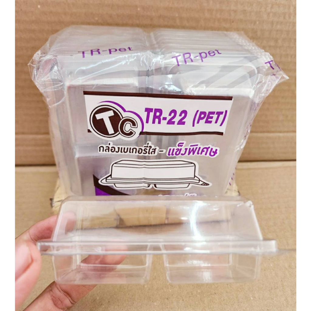 TR - 22 (PET) กล่องเบเกอรี่ 2 ช่อง ใส - แข็งพิเศษ ฝาล็อคได้ แพคละ 50 ใบ ยี่ห้อTC