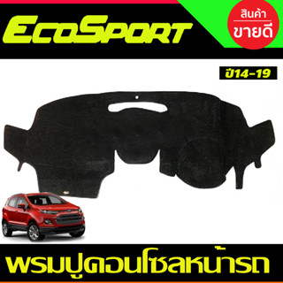 พรมปูคอนโซลหน้ารถ Ford Ecosport ปี 2014,2015,2016,2017,2018,2019