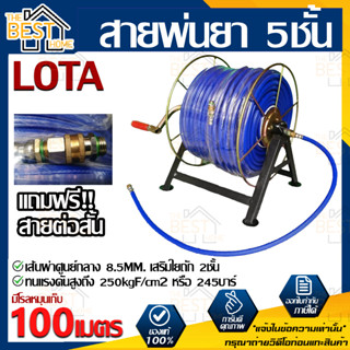 LOTA สายพ่นยา 5ชั้น มีโรลหมุนเก็บ 100 เมตร สายพ่นยา lota 5 ชั้น 100 เมตร พร้อมโรลม้วนสาย สายพ่นยา+โรลม้วนสาย