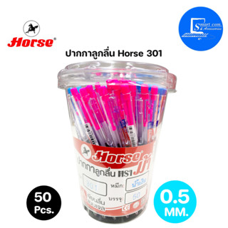 🔥ปากกาลูกลื่น ตราม้า H-301 0.5 ✅สีน้ำเงิน (กระปุก 50 ด้าม)