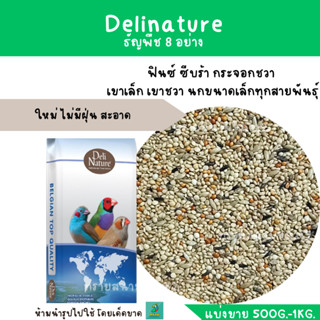 Delinature ธัญพืช 8 อย่าง (แบ่งขาย 500G-1 KG.) อาหารฟินซ์ ซีบร้า กระจอกชวา