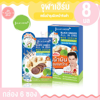 จุฬาเฮิร์บ แบ็ลคจินเจอ เมน เซรั่ม 8 มล. (6 ชิ้น/กล่อง)