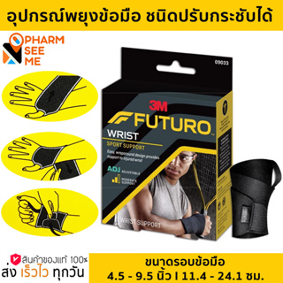 Futuro Sport Wrist Support ฟูทูโร่™ สปอร์ต อุปกรณ์พยุงข้อมือ รุ่นปรับกระชับได้