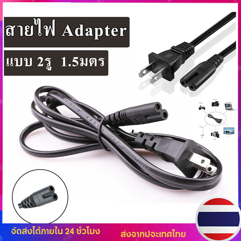 สาย AC Power 2 รู ความมยาว 1.5 เมตร สายไฟ AC Adapter สำหรับอะแดปเตอร์โน๊ตบุ๊ค AC POWER CABLE Male Fe