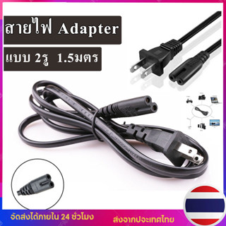 สาย AC Power 2 รู ความมยาว 1.5 เมตร สายไฟ AC Adapter สำหรับอะแดปเตอร์โน๊ตบุ๊ค AC POWER CABLE Male Female