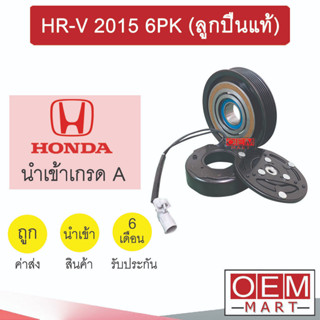 คลัชคอมแอร์ นำเข้า ญี่ปุ่น ฮอนด้า HR-V 2015 6PK มูเลย์ พูเลย์ CLUTCH ASS 025 381