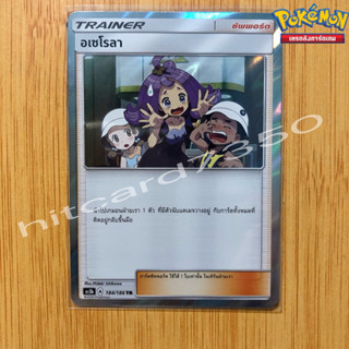 อเซโรลา  [ไอเท็ม] [พร้อมส่ง] (AS5B 184/186 2020)จากชุด ดับเบิ้ลเบิร์ส SET B (5B) (Pokemon Trading Card Game)